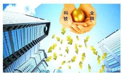 融合創(chuàng)新，智啟未來 科技與金融結合的必然之路與互聯(lián)網金融信息服務